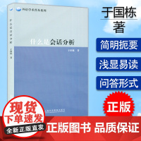 外语学术普及系列 什么是会话分析 于国栋 编 上海外语教育出版社 9787544668538