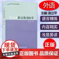 外语学术普及系列 什么是跨文化交际学 翁立平编 上海外语教育出版社