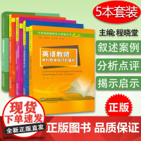 中国英语教师自主发展丛书之二+之三+之五+之六+之七 全册 5本套装