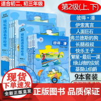 套装 轻松英语名作欣赏 初中版 第二级上下2级 适合初二初三年级 初中生英汉双语读物 初中英语分级读物 初中生英语课外阅