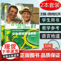 正版 交际西班牙语教程B1学生用书+教学参考 电子音频 套装2本 上海外语教育出版社