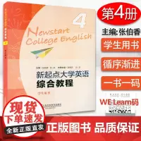 正版 新起点大学英语综合教程4学生用书 电子音频及数字课程 张伯香 编 上海外语教育出版社 9787544661881