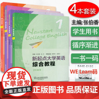 正版 新起点大学英语综合教程1-4 册4本套装学生用书 电子音频及随行课堂 张伯香 张文编 大学英语新起点综合教材