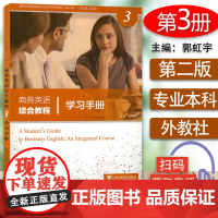 新世纪商务英语专业本科生教材 商务英语综合教程3学习手册 第二版 扫码音频 郭虹宇编 上海外语教育出版社97875446