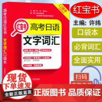 正版 红宝书高考日语 文字词汇 口袋本 便携本 日语高中文字词汇 日本语文字词汇 扫码音频 华东理工大学出版社9787