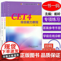 一书一码 大学英语考试能力系列 CET4综合能力教程 配数字课程 大学英语四级 综合能力教程崔岭编上海外语教育出版社97