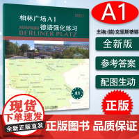 柏林广场A1德语强化练习 克里斯蒂娜·蕾迈克编 欧标德语经典练习 提升阅读听力理解书面口头表达 提高学习德语能力同济大学