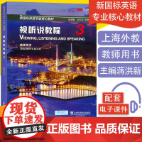 新国标英语专业核心教材 视听说教程3教师用书附电子课件大学英语新国标视听说教程3教师用书 上海外语教育出版社978754