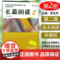 2020年版 新世纪大学英语长篇阅读2 第二版 束定芳编 大学英语长篇阅读2 上海外语教育出版社 9787544662
