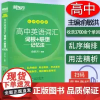 备考2022新东方高中英语词汇词根联想记忆法乱序便携版高中英语词汇大全联想记忆高考英语复习资料电子音频俞敏洪编97875