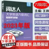 英语六级词达人 大学英语六级词汇智慧学习手册 附智慧学习平台 6级词达人英语词汇智慧学习平台 上海外语教育出版社9787