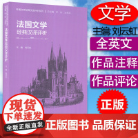 正版 外国文学经典汉译评析系列 法国文学经典汉译评析 刘云虹编 简明法国文学史 外语教学与研究出版社 978752134