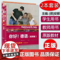 你好德语A1 学生用书+教师手册 2本套装 大学德语自学辅导教程学习德语初级考试全攻略A1级 德语原版教材 外语教学与