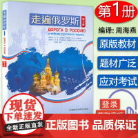走遍俄罗斯1学生用书 第2版 电子音频 俄语自学者、公外、二外以及出国留学人员的俄语学习教材外语教学与研究出版社9787