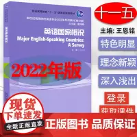 2022版 英语国家概况 附电子课件王恩铭编 英语国家概论新世纪高等院校英语专业本科生系列教材 上海外语教育出版社978