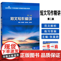 大学英语能力突破数字教材 短文写作精讲 第二版 附数字课程 张曼君编大学英语四六级考试真题讲解应试技巧语言上海外语教育出