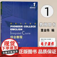 正版 领航大学英语综合教程1一教师用书 配套电子课件 数字课程 刘建达 董金伟编 领航英语教材 上海外语教育出版社 97