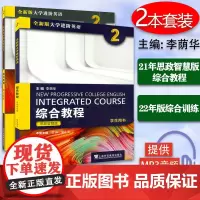 思政智慧版全新版大学进阶英语综合教程2学生用书+综合训练2本套装2022年进阶综合训练2大学英语上海外语教育出版社978