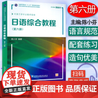 外教社 日语综合教程 第六册 扫版音频 2022版 对接日语专业教学指南 谭晶华 陈小芬编 日语6 上海外语教育出版社
