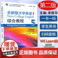 十二五 全新版大学英语 综合教程5学生用书 第二版 附音频及WELearn课程 大学英语综合教程5五 李荫华 王德明编上