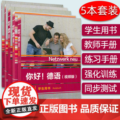 你好!德语(视频版)A1 学生用书+教师手册+练习手册+强化训练+同步测试 5本套装 德语原版教材 外语教学与研究出版