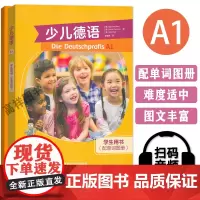 正版 少儿德语A1学生用书+配单词图册 扫码音频 德语小达人 儿童德语学习书 青少年德语教材 外语教学与研究出版社 97