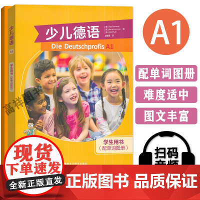 正版 少儿德语A1学生用书+配单词图册 扫码音频 德语小达人 儿童德语学习书 青少年德语教材 外语教学与研究出版社 97