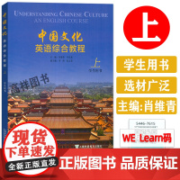 中国文化英语综合教程上学生用书 附音视频及数字课程马乐东肖维青编英语中国文化综合教程英文版上海外语教育出版社978754