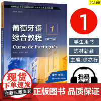 2023葡萄牙语综合教程1学生用书 第二版 扫码音频 徐亦行编 葡萄牙语教材1 大学葡萄牙语教材 上海外语教育出版社 9