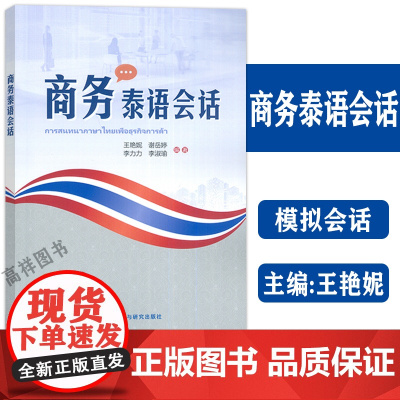 商务泰语会话 王艳妮 谢岳婷编 外语教学与研究出版社 9787521348767