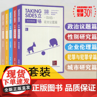 立场:辩证思维训练场 政治议题篇+性别研究篇+企业伦理篇+犯罪与犯罪学篇+城市研究篇 英文版(5本套装)