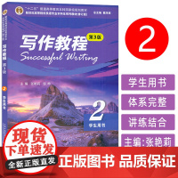 正版 写作教程2学生用书 第3版 新世纪高等院校英语专业本科生教材 张艳莉 邹申编 英语写作教程2上海外语教育出版社97