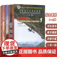 2023版 全新版大学高阶英语 综合教程1-4册学生用书 第三版 附音频及数字课程(4本套装)