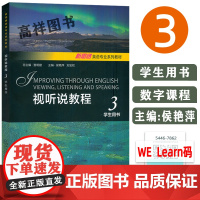 2023新思路英语专业教材视听说教程3三学生用书 音视频及数字课程 查明建 侯艳萍编 新思路英语 视听说教程3三 上海外
