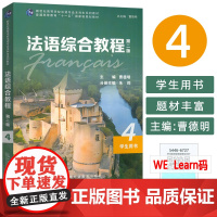新世纪院校英语专业本科生教材 法语综合教程4学生用书 第二版 曹德明 朱晔编 音频及数字课程 上海外语教育出版社 978