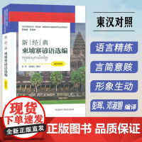 新经典柬埔寨谚语选编 柬汉对照 新经典高等学校非通用语种教材 彭晖 邓淑碧编 柬埔寨语书籍 外语教学与研究出版社 978