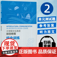 正版 大学跨文化英语综合教程2二综合训练 配套音频 索格飞编英语跨文化综合教程2训练 跨文化英语综合训练2二 上海外语教