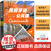正版 西班牙语公共课上册 扫码音频及数字课程 陈芷 郑菁菁编 上海外语教育出版社 9787544666855