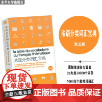 英汉对照 法语分类词汇宝典 第五版 林淑敏 陈路编 法语分类单词 法语词汇 法语单词 法语生活词汇 东华大学出版社 97