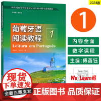 正版 新世纪高等学校葡萄牙语专业本科生教材 葡萄牙语阅读教程1 附数字课程 徐亦行编 大学葡萄牙语专业教材 上海外语教育