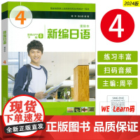 2024版新编日语4四重排本音频及数字课程周平 陈小芬编 自学考试新编日语 大学日语教材日语专业上海外语教育出版社 97