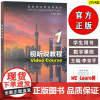 正版 2024新时代大学应用英语 视听说教程1学生用书 音频及数字证书 胡开宝 李京平编 上海外语教育出版社社 978