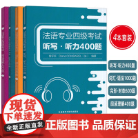 法语专业四级考试系列 完形·时态600题+听写·听力400题+阅读理解400题+词汇·语法1000题(4本套装)
