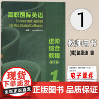 2023高职国际英语进阶综合教程1教师用书 第2版 普里迪编 电子课件及教学资源 高职英语综合教程1上海外语教育出版社9