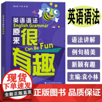 正版 英语语法原来很有趣 袁小林 于弟编 英语语法学习书 趣味英语语法学习 开心学英语语法 上海外语教育出版社 978