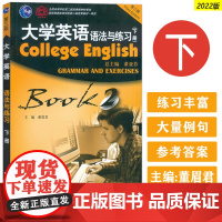 正版 2022大学英语语法与练习下册 董亚芬 董眉君编 大学英语语法练习书 英语语法教材 上海外语教育出版社 97875