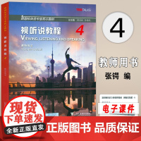 2024新国标英语专业核心教材视听说教程4教师用书 蒋洪新 李德凤编 新国标视听说教程4四教师手册上海外语教育出版社97