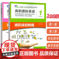 十四五高职国际英语 进阶综合教程 1-2册学生用书 音视频及数字课程(2本套装) 张月祥 进阶高职英语综合教程1一上海外