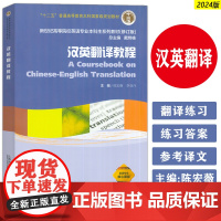 2024汉英翻译教程 戴炜栋 陈宏薇编 新世纪高等院校英语专业本科生系列教材 大学英语翻译教材 上海外语教育出版社 97