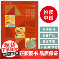 悦读中国 德语读写实训教程 感知中国子系列 卫茂平 黄克琴编 新世纪高等学校德语专业本科生教材上海外语教育出版社9787